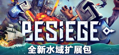 围攻/Besiege（全DLCs）