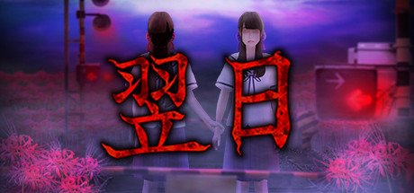 翌日/Tsugunohi