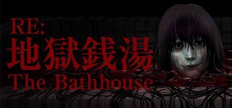 地狱钱汤：修复版/The Bathhouse | 地獄銭湯 Restored Edition