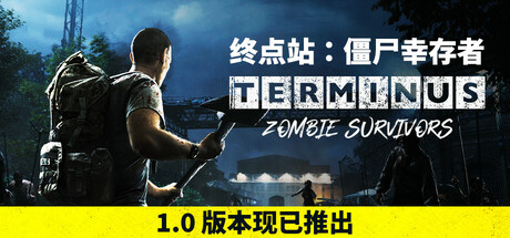 终点站：僵尸幸存者/Terminus: Zombie Survivors