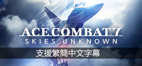 皇牌空战7：未知空域豪华版/ACE COMBAT 7: SKIES UNKNOWN Deluxe Edition（更新：v2.3.0.13）