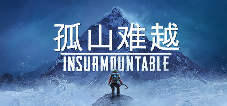 孤山难越/Insurmountable