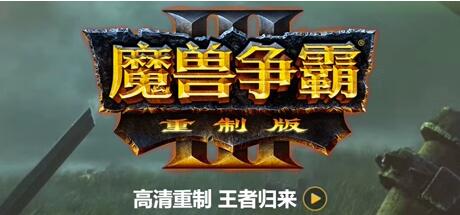 魔兽争霸3：重制版/Warcraft III: Reforged（v1.36.1.21015-免客户端+中文语音+支持局域网联机+星际争霸重制版）