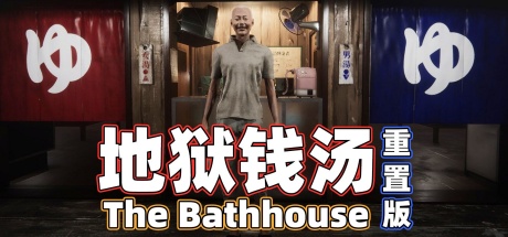 地狱钱汤：修复版/The Bathhouse | 地獄銭湯 Restored Edition（更新：v1.12）