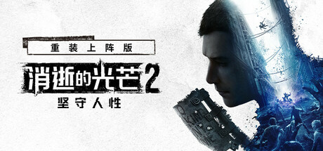 消逝的光芒2人与仁之战/Dying Light 2 Stay Human（全DLCs）（更新：v1.21.1终极版）