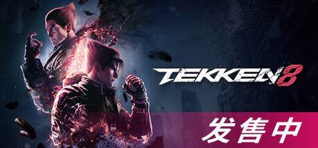 铁拳 8/TEKKEN 8 终极版 （全DLCs）