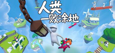 人类一败涂地/Human Fall Flat（更新：Build.17691395）