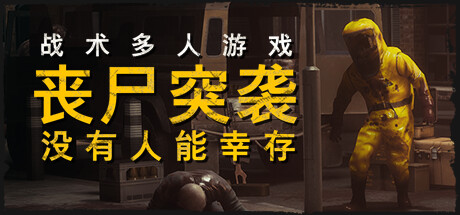 丧尸突袭：没有人能幸存/ZOMBIE RAID: No One Survives【联机版】