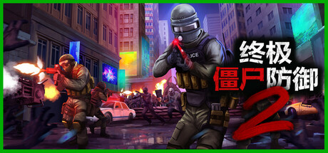 终极僵尸防御2/Ultimate Zombie Defense 2（更新：v0.14.1）