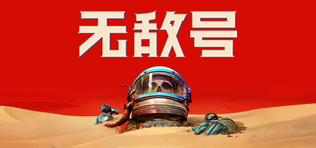 无敌号/The Invincible（更新：Build.45002）