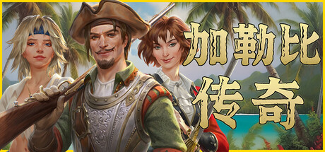 加勒比传奇/Caribbean Legend（更新：v1.8.0）