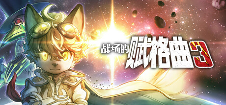 战场的赋格曲3/Fuga: Melodies of Steel 3