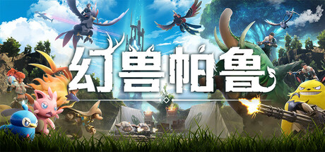 幻兽帕鲁/Palworld（更新：v0.4.15.66611）