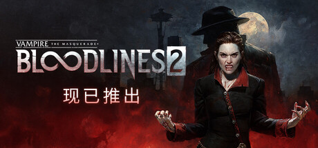 吸血鬼:避世血族2/Vampire: The Masquerade – Bloodlines 2