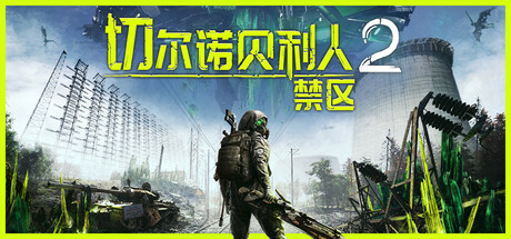 切尔诺贝利人2：禁区/Chernobylite 2: Exclusion Zone（更新：v63781）
