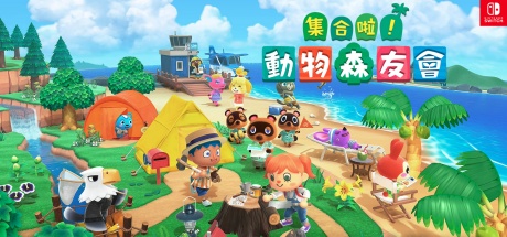 集合啦！动物森友会/Animal Crossing：New Horizons