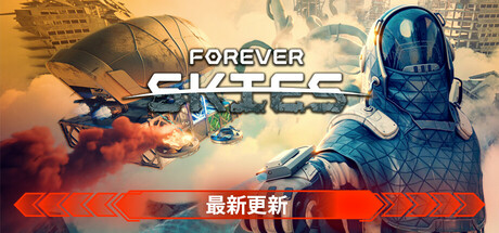永恒天空/永恒的天空/Forever Skies（更新：v1.7.1）