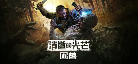 消逝的光芒：困兽/Dying Light: The Beast（更新：v1.6.4豪华版）