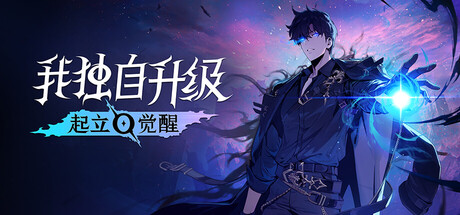 我独自升级：起立·觉醒/Solo Leveling: ARISE OVERDRIVE【v1.1.71.0联机版】