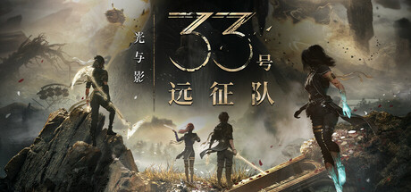 光与影：33号远征队/Clair Obscur: Expedition 33（更新：v61711）