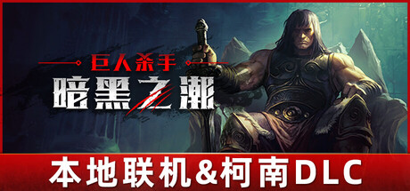 巨人杀手：暗黑之潮/Jotunnslayer: Hordes of Hel（更新：v1.2.0）