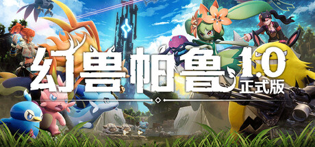 幻兽帕鲁/Palworld（更新：v1.0.0.100427正式版）